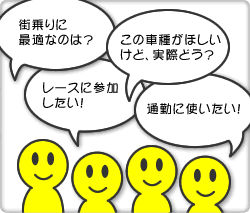 お客様の要望を聴いた上で、プロのアドバイスをいたします。