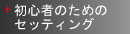 初心者のためのセッティング