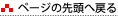 ページの先頭へ戻る