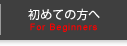 初めての方へ