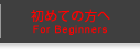 初めての方へ