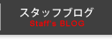 スタッフブログ