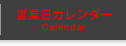 営業日カレンダー