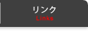 リンク