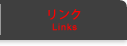 リンク