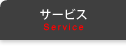サービス