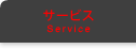 サービス