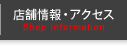 店舗情報・アクセス