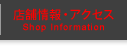 店舗情報・アクセス