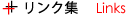 リンク集