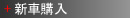 新車購入
