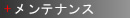 メンテナンス