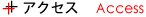 アクセス